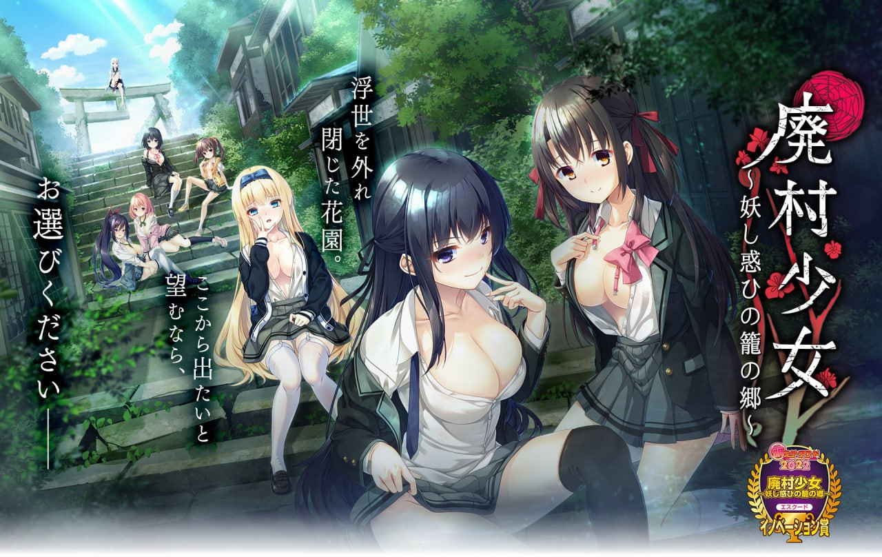 步兵[ADV/中文] 废村少女 ~妖异魅惑的笼之乡~廃村少女～妖し惑ひの护梧～汉化版+全CG存档 [4G]