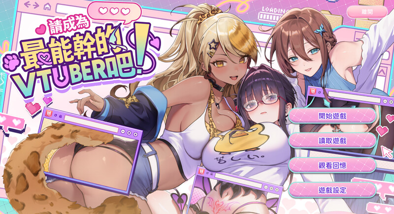 [互动SLG/后宫养成/全动态] 请成为最能干的VTuber吧！Ver1.0.6 官方中文步兵版 正式版 [9.0G]