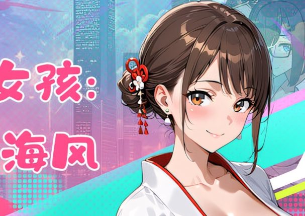 【日系SLG/官中/全动态/PC】都市女孩心跳海风 City Girl: Heartbeat Sea Breeze 都会の女の子：ドキドキの海風 Ver0.51 官方中文版【1.49G】