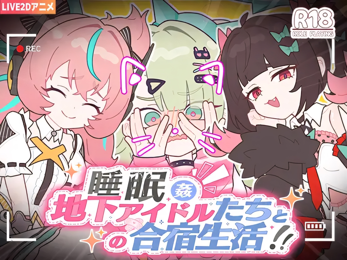 【日系SLG/官中/睡奸/PC】睡眠○ ～与地下偶像们的合宿生活～ 睡眠○ ～地下アイドルたちとの合宿生活～ 官方中文版+全解锁【1.12G】