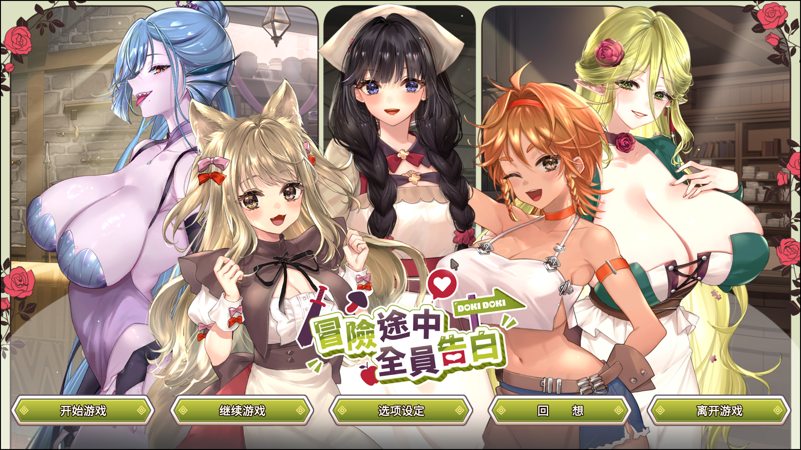 【日系SLG精品/官中/步兵/PC】冒险途中全员告白 Love Confessions on the Adventure 冒険の途中で全員に告白された v1.6.8h 官方中文步兵版+全CG存档【4.92G/CV】