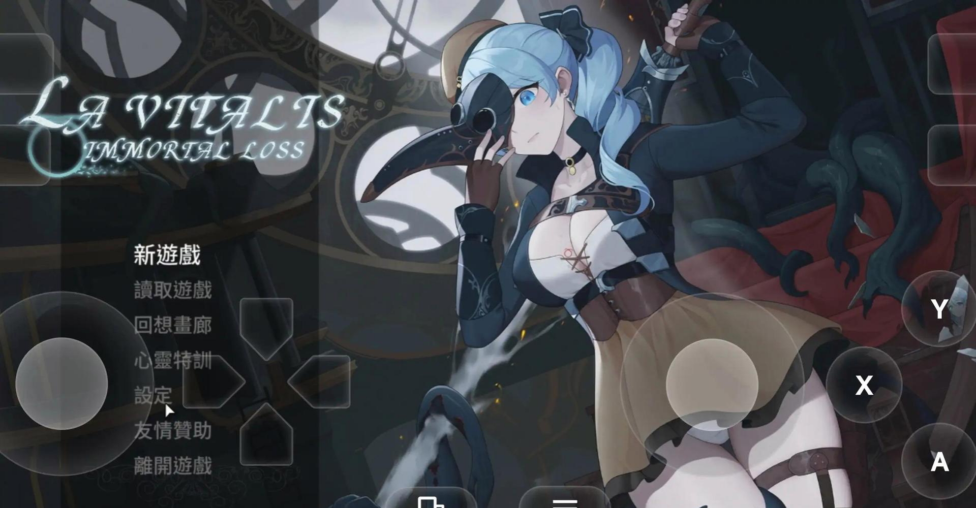 【日系ACT/官中/全动态/PC】永恆的欠損 永恒的欠损 La Vitalis Immortal Loss v0.50.1 官方中文版+存档【3.80G】