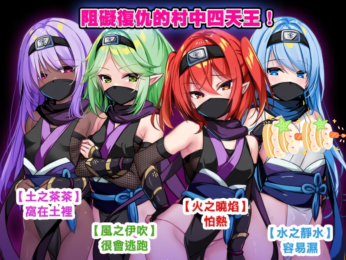 【日系RPG/官中/步兵/PC+安卓joi】萝莉忍者村 Loli Ninja Village ロリ忍者の里 官方中文步兵版+存档【634M】