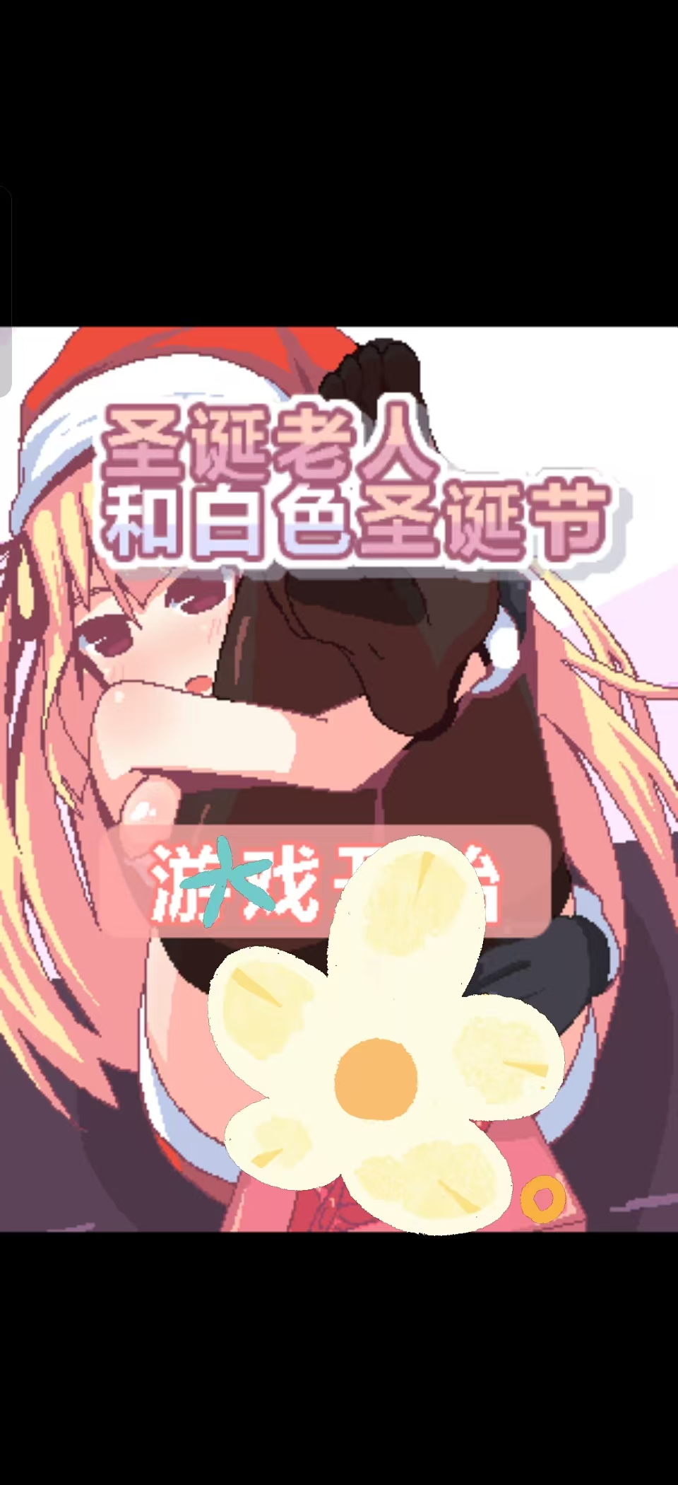 圣诞老人和白色圣诞节