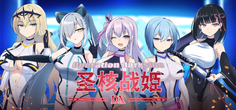【日系RPG/官中/步兵/PC】圣核战姫 DX Operation Darkside DX オペレーションダークサイド：聖核戰姫壞滅作戰 DX v2.6 官方中文步兵版【2.43G/CV】