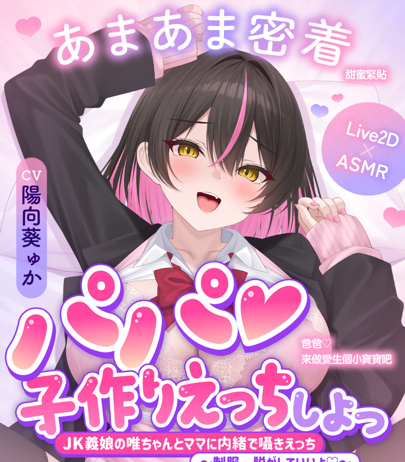 【日系SLG/官中/全动态/PC+安卓】爸爸♡来做爱生个小宝宝吧～和JK继女唯酱瞒着妈妈低声细语做爱～制服，可以脱掉哦♡～ パパ♡子作りえっちしよっ～JK義娘の唯ちゃんとママに内緒で囁きえっち～制服、脱がしていいよ♡～ 官方中文版【7.51G/CV】
