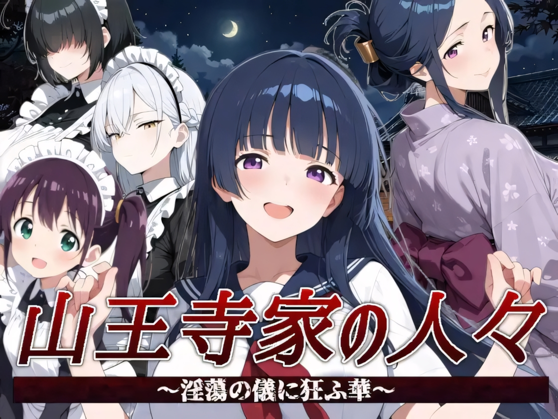 【日系RPG/官中/触手/PC】山王寺家的人们～狂乱于淫荡之仪的花朵～ 山王寺家の人々～淫蕩の儀に狂ふ華～ 官方中文版【1.25G】