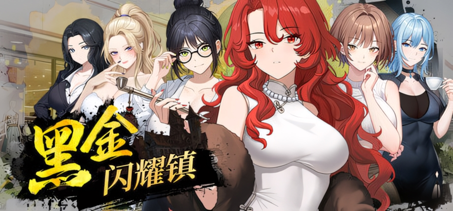 【互动SLG/官中/动态/PC】黑金－闪耀镇 Black Gold – Shining Town ブラックゴールド：輝く街 Demo v0.1b 官方中文版【1.08G】