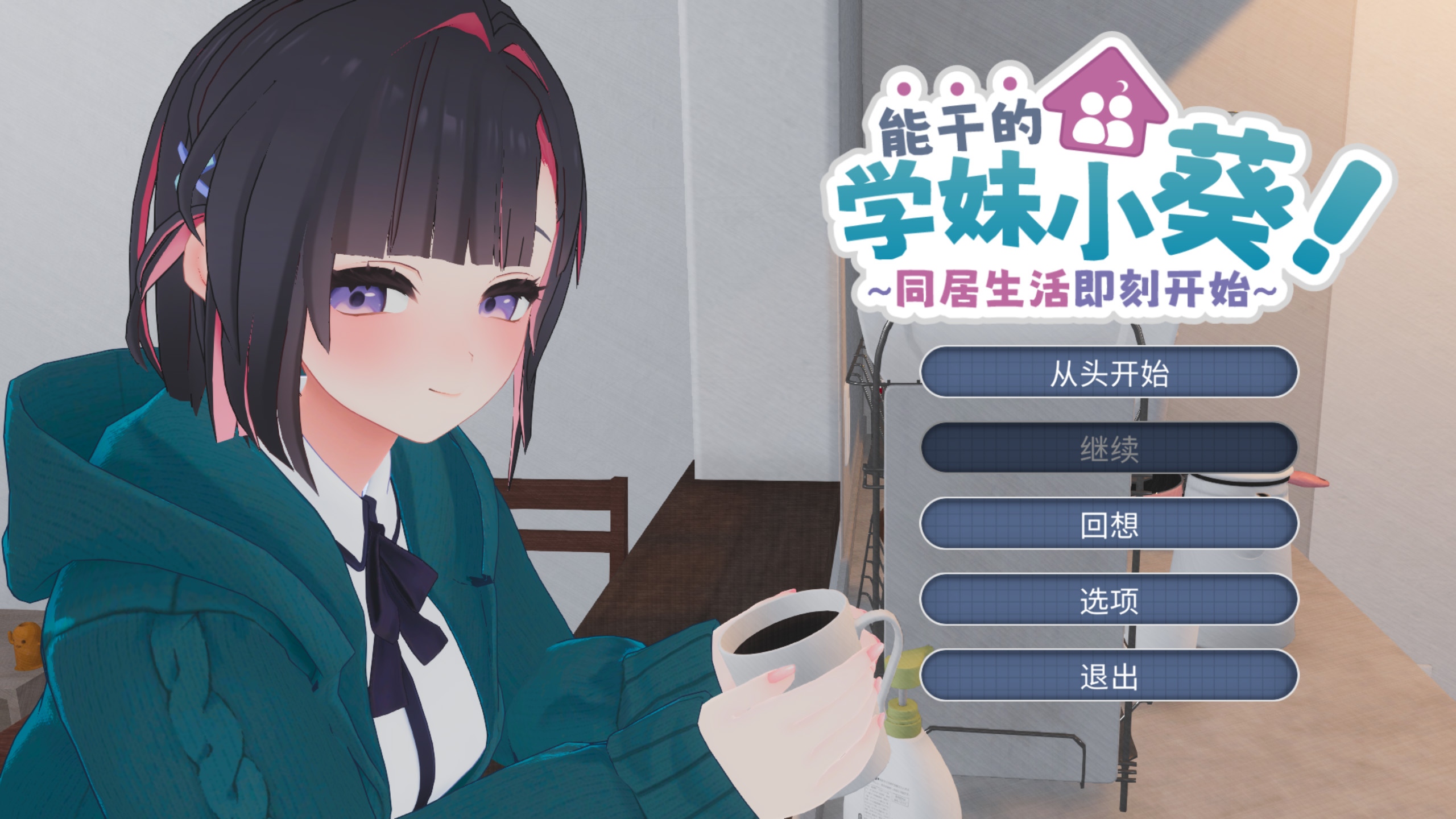 【3D互动/官中/全动态/PC】能干的学妹小葵！～就此开启二人同居生活 できる後輩アオイちゃん！ ～二人ぐらし始まっちゃいました～ v1.0.8 官方中文版【2.65G/CV】