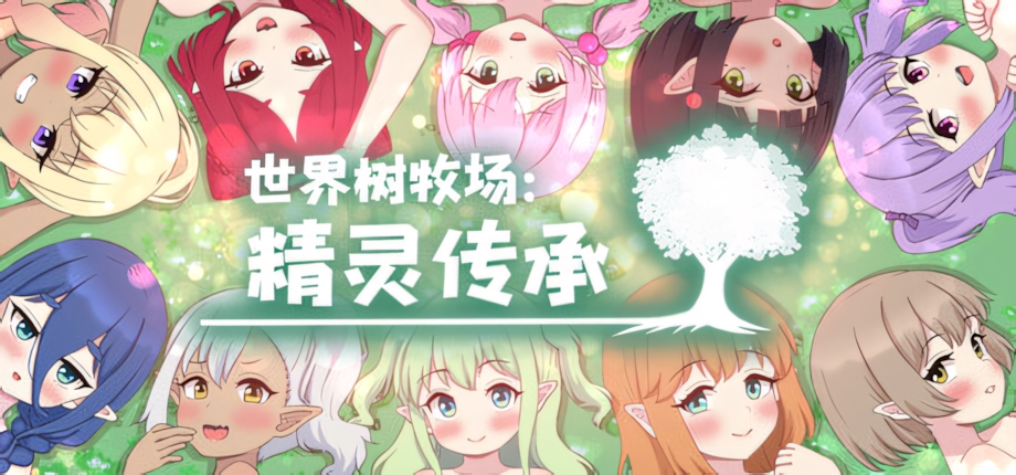 【日系RPG像素/官中/步兵/PC+安卓joi】世界树牧场：精灵传承 World Tree Ranch: Elven Legacy ハラマセノーカ～エルフハーレムと世界樹の牧場～ 官方中文步兵版【1.26G】