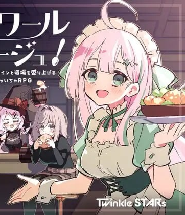 更新[日式RPG/纯爱后宫] （星之誓约）星辰婚礼！~与六位女主角一起经营酒馆的甜蜜恋爱RPG~ エトワール・マリアージュ！～六人のヒロインと酒場を盛り上げるいちゃいちゃRPG～ Ver1.1.1 内嵌AI汉化版+全回想存档 [PC+安卓 1.30G]