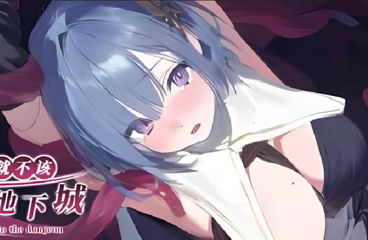 【日系RPG/官中/步兵/PC+安卓joi】早知道就不该去什么地下城 I Wish I Had Never Gone into the Dungeon ダンジョンなんて行かなければよかった v2.0.1 官方中文步兵版【2.20G】