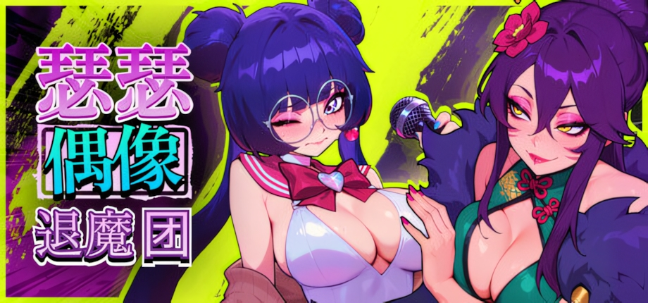 【日系RPG/官中/奇幻/PC】瑟瑟偶像退魔团 Sex-Pop Demon Hunters セクポップ・デーモンハンターズ Sex-Pop Demon Hunters v1.0.28 官方中文版【1.85G】