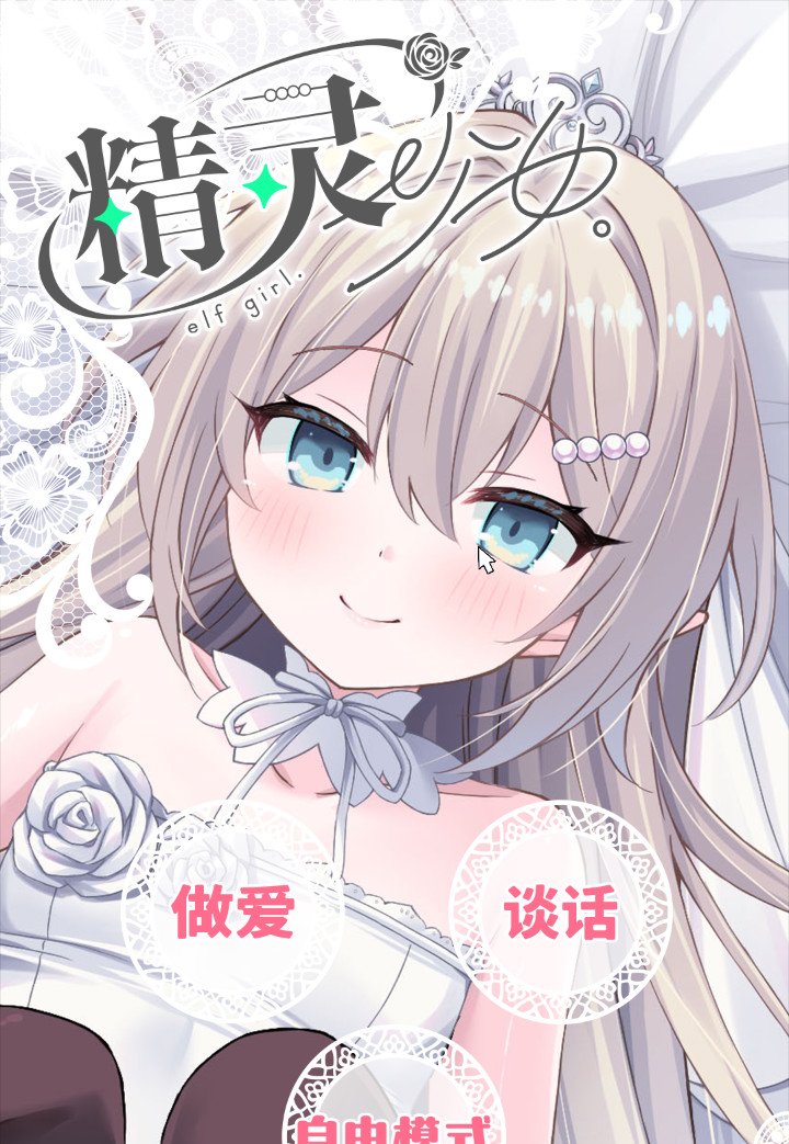 【日系SLG/官中/动态/PC+安卓】精灵少女。婚礼【含全高清动画与安卓版】 エルフ娘。ウェディング【フルHDアニメ&android入り】 官方中文版+特典【595M】