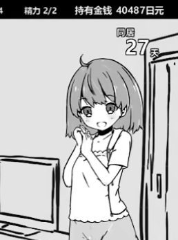 补档【养成互动SLG/抚摸/睡X】妹同居生活 Ver2.03官方中文步兵最终版+存档【PC+安卓-400MB】