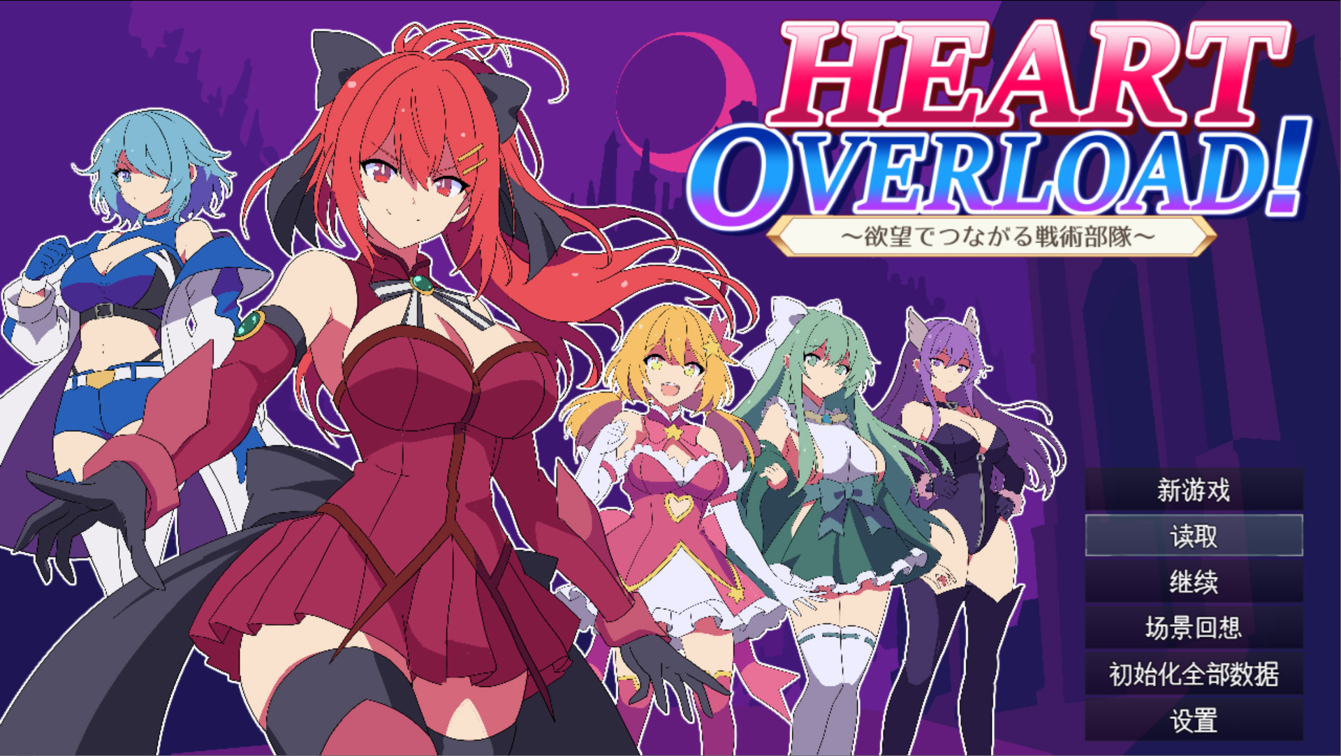 【日系RPG/汉化/后宫/PC】HEART OVERLOAD! 欲望连接的战术部队 HEART OVERLOAD! 欲望でつながる戦術部隊 AI汉化版【2.37G】