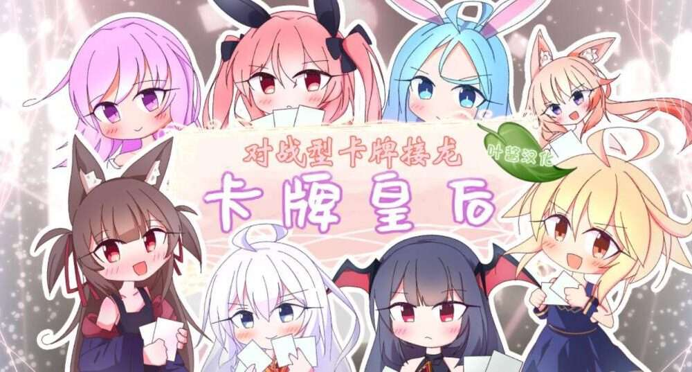 更新[卡牌SLG/萝/精灵兽耳] 卡牌皇后 Queens Casino ver1.4.0 Steam官中步兵版 [1.20G]
